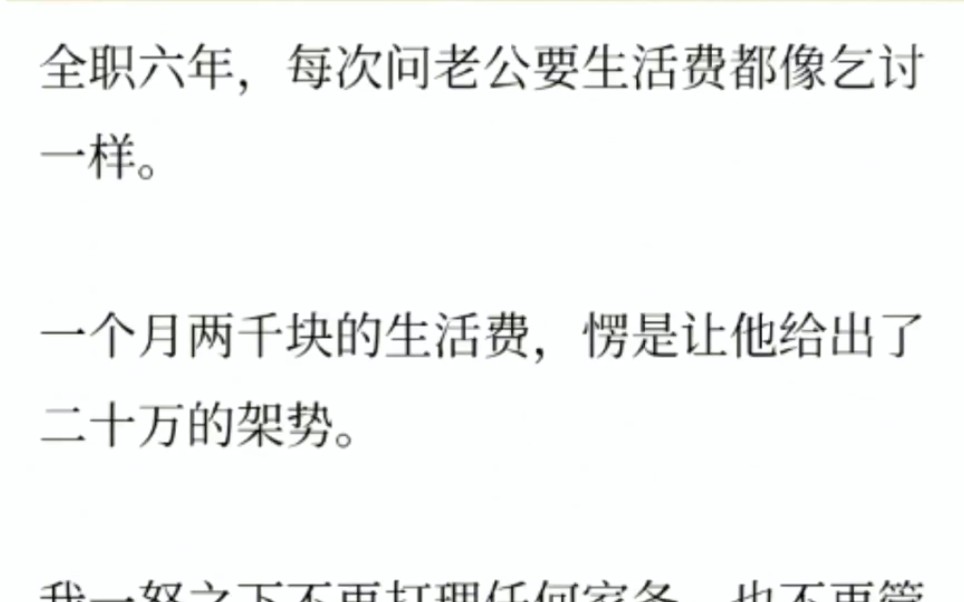 家庭主妇全职六年,每次问老公要生活费都像乞讨一样.一个月两千块钱的生活费,愣是让他给出了二十万的架势哔哩哔哩bilibili