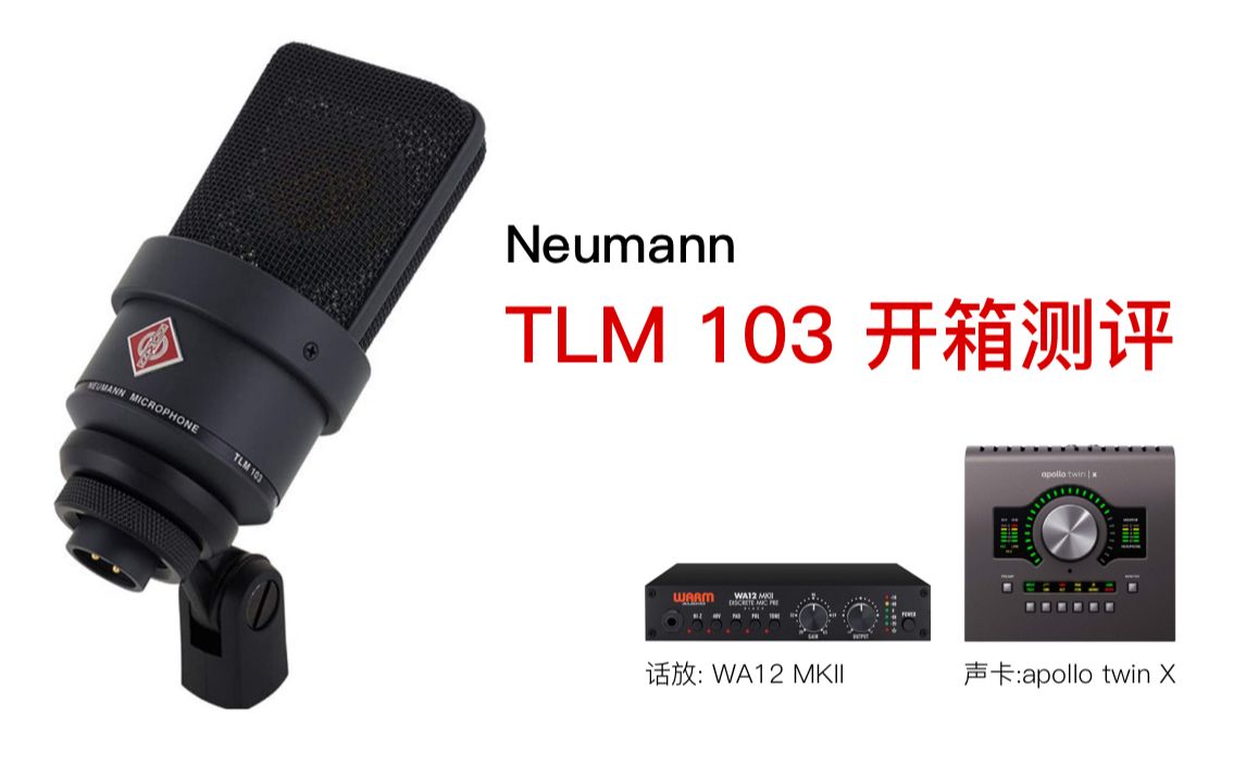 [图]Neumann TLM 103开箱测评