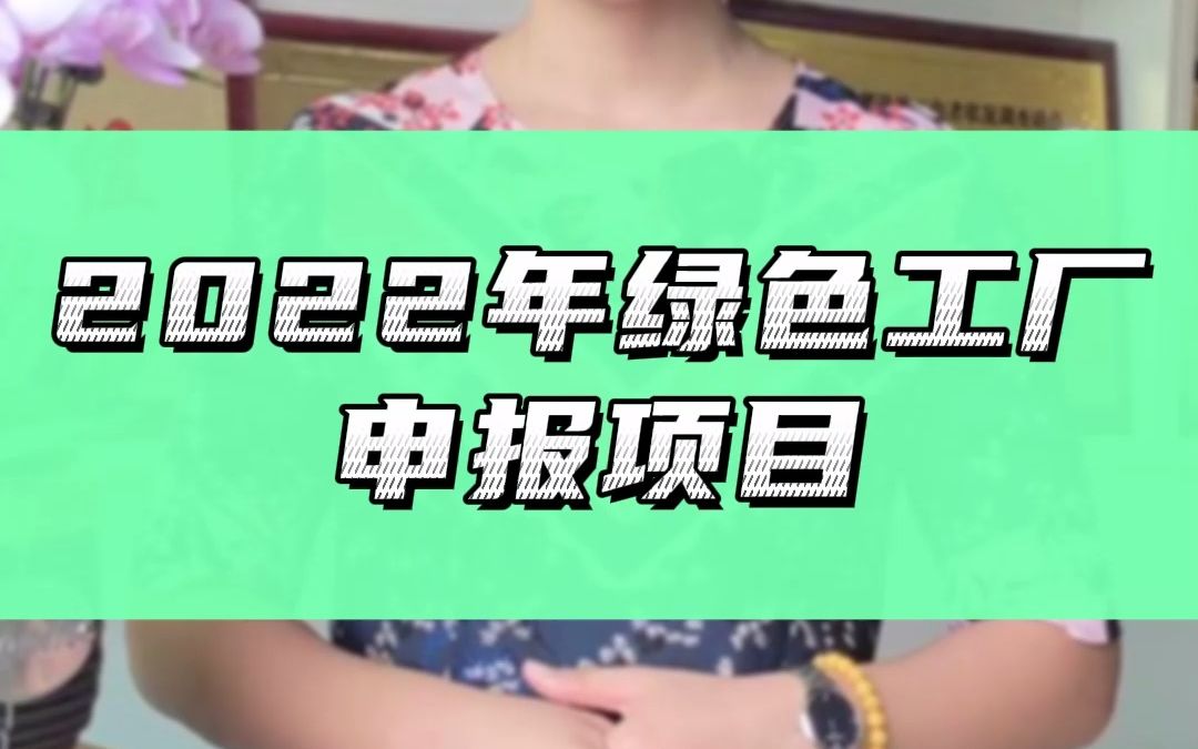 什么是绿色工厂,企业申报有什么好处?哔哩哔哩bilibili