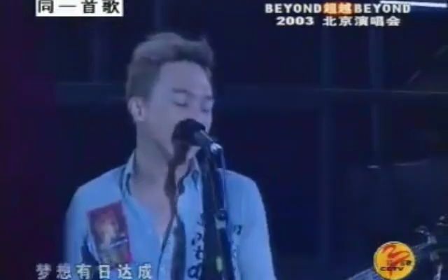 [图]Beyond - 不再犹豫 - 2003 Beyond 超越 Beyond Live 03北京演唱会 同一首歌版本