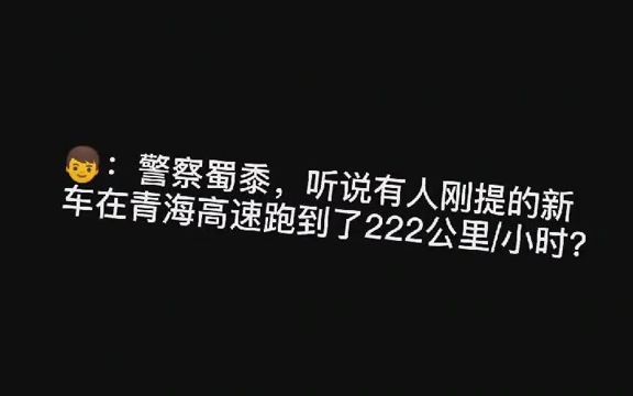 凯迪拉克在青海省西和高速上严重超速飙车最高车速高达222km/h还拍视频发朋友圈炫耀,被交警查获哔哩哔哩bilibili