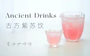 Download Video: 南宋盛极一时的消暑饮品，火是有道理的！