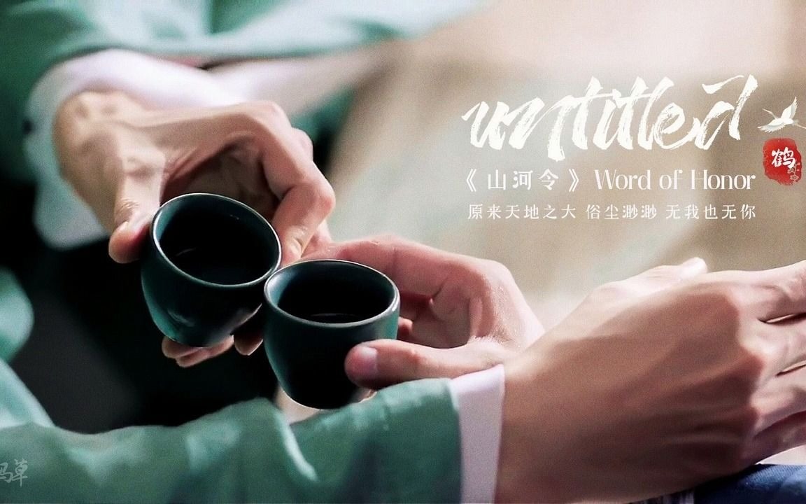 【山河令】78 《无题》 翻唱:hera鹤 | project《山河令ost翻唱版》