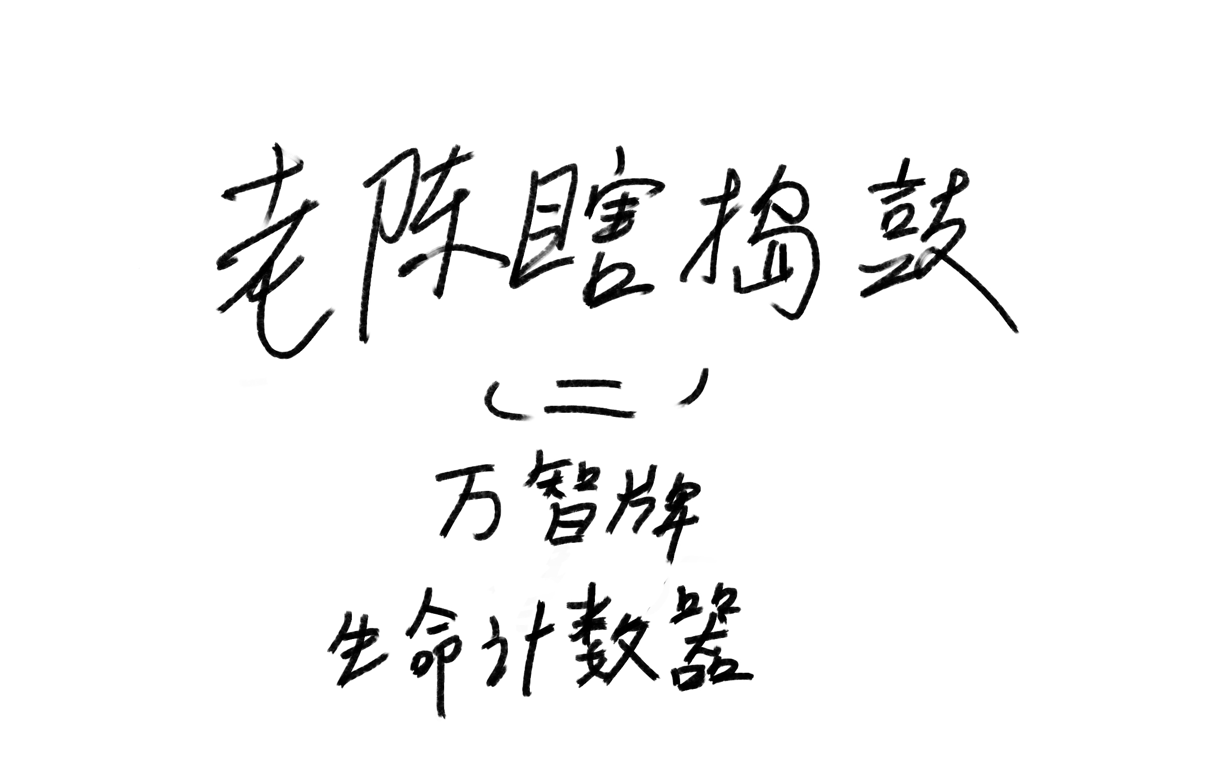 老陈瞎捣鼓(二):万智牌 生命计数器哔哩哔哩bilibili