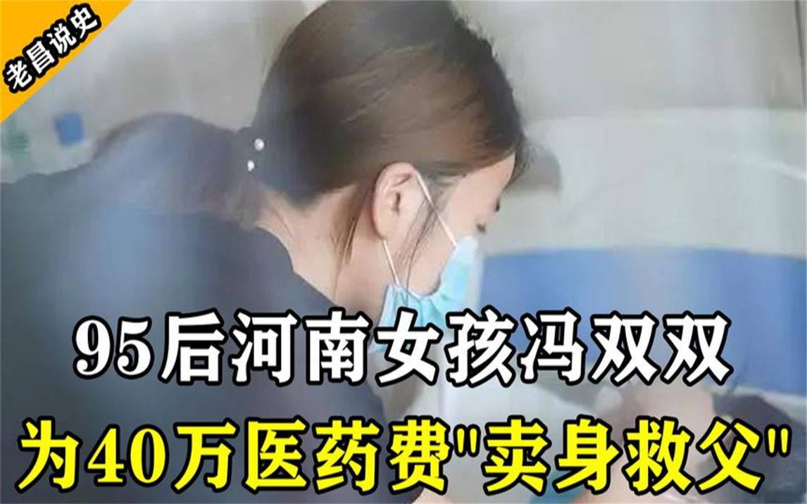 河南女孩冯双双40万“卖身救父”,她兑现承诺了吗,现状如何了?哔哩哔哩bilibili