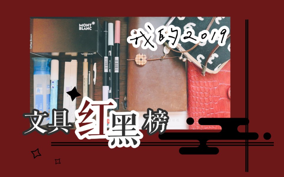 【锅锅】我的2019推荐&踩雷文具分享—不含胶带和印章类 | 列清单的时候发现脑袋空空 | 哈哈哈哈哈哈哈哈哔哩哔哩bilibili