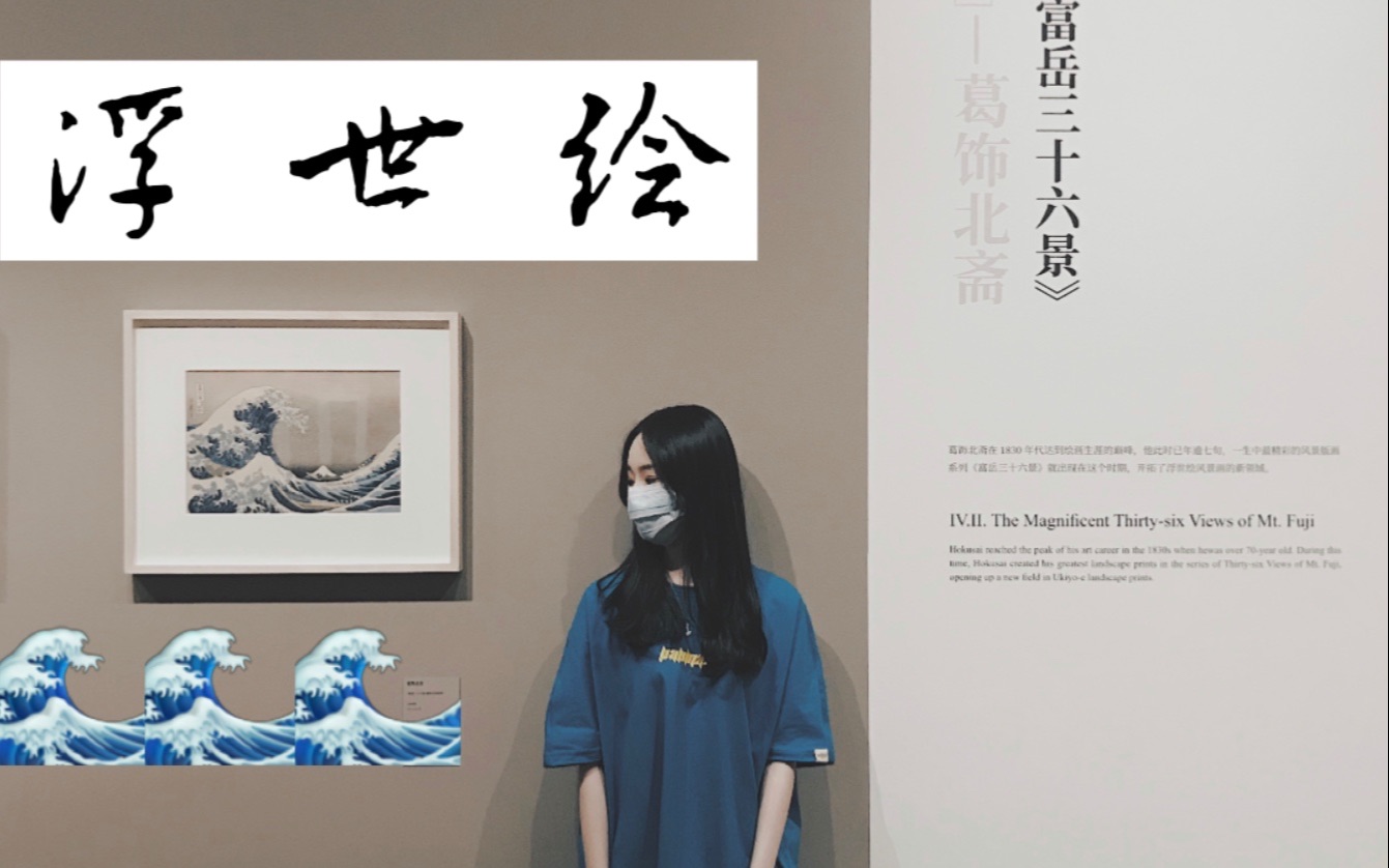 Esther云看展ⷮŠ上海|梦回江户ⷣ€浮世绘】艺术大展|又见神奈川冲浪里哔哩哔哩bilibili