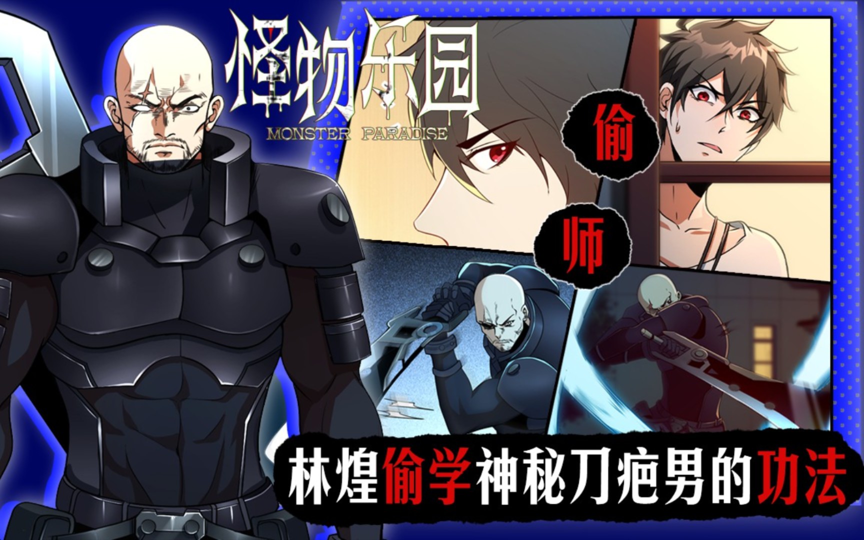 男主偷学刀法怪物乐园漫画解说第五集解说漫画推荐