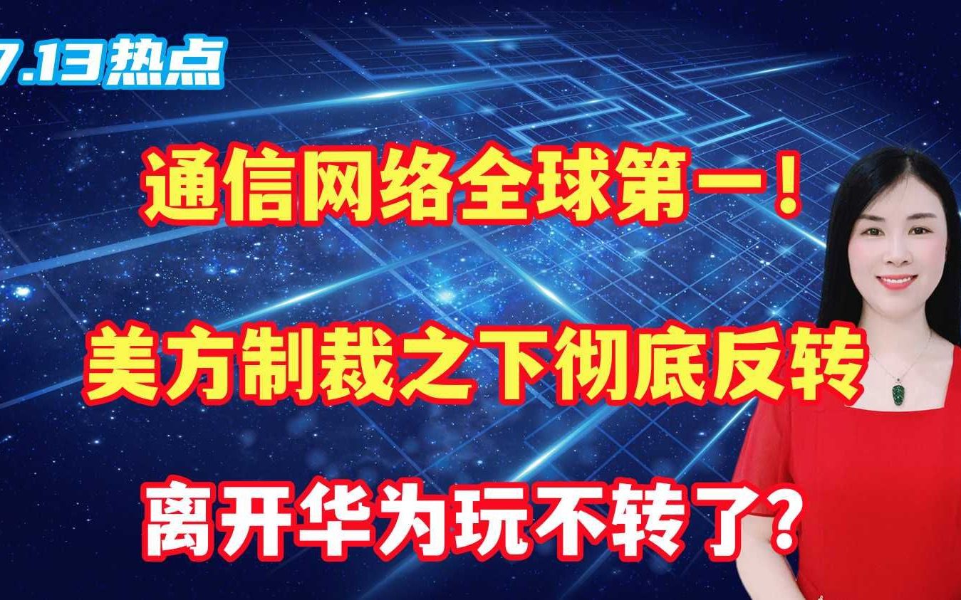 通信网络全球第一!美方制裁之下彻底反转,离开华为玩不转了?哔哩哔哩bilibili