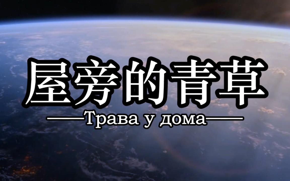 [图]著名的苏联航天音乐《屋旁的青草-Трава у дома》——苏联1983年度金曲