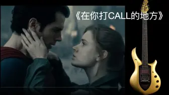 你已经听过很多次的吉他SOLO：《在你打CALL的地方》麦口罩复读机版 （At The Place Where You Call）