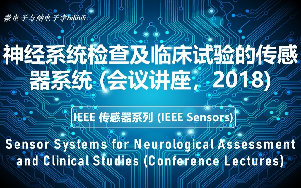 [图]【讲座】IEEE 传感器 - (2018)神经系统检查及临床试验的传感器系统(会议讲座)（IEEE Sensors）