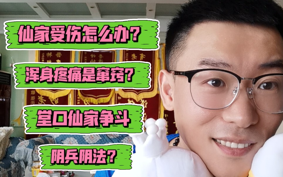 玄学话题112老仙受伤人来调理窜窍窜到浑身疼痛堂口争斗影响弟子吗