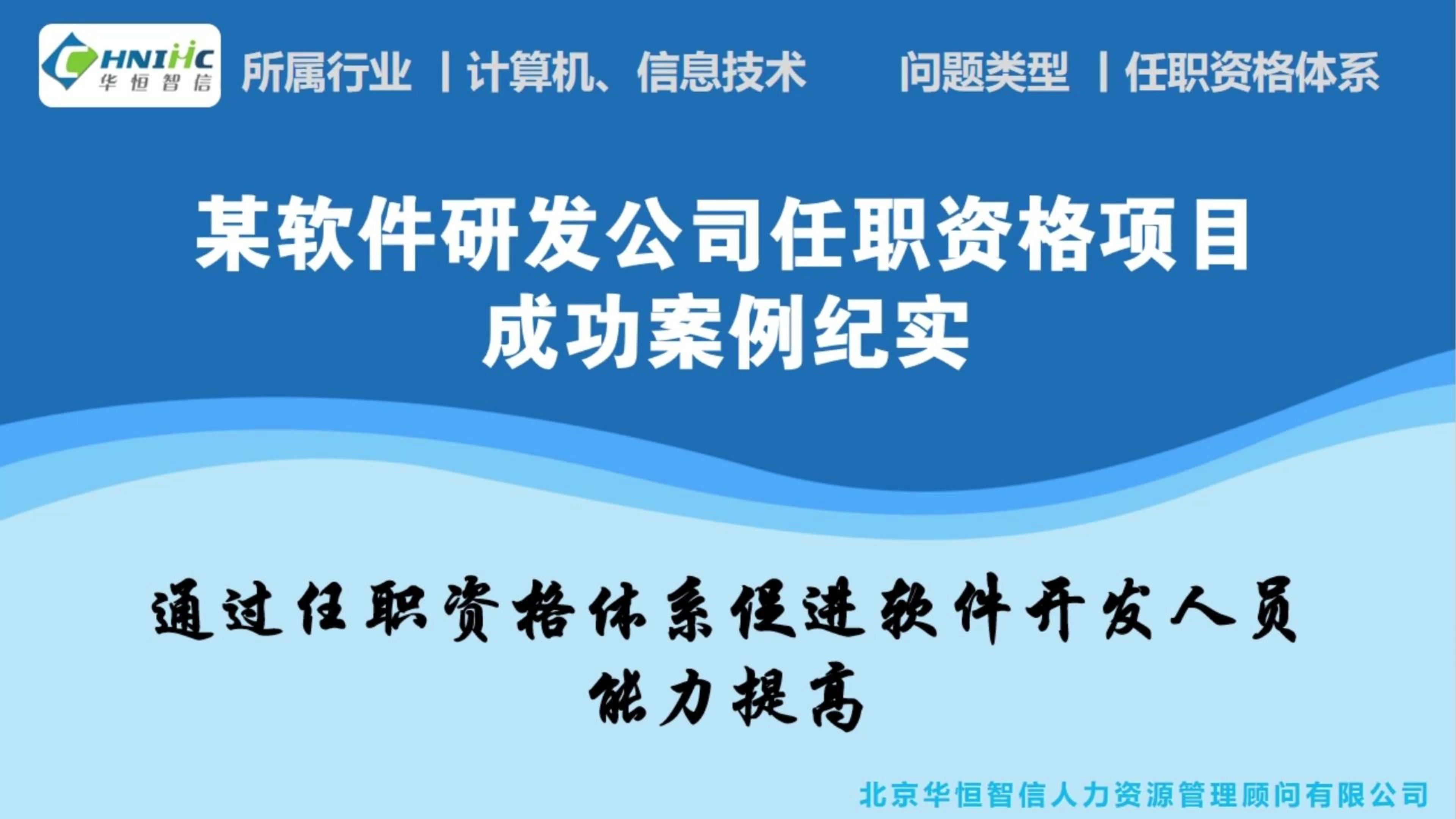 某软件研发公司任职资格项目成功案例纪实哔哩哔哩bilibili