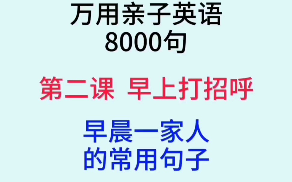 万用亲子英语8000句第二课完整版(早上打招呼用语)父母和孩子的常用对话,学会这本书,说溜英语没问题哔哩哔哩bilibili