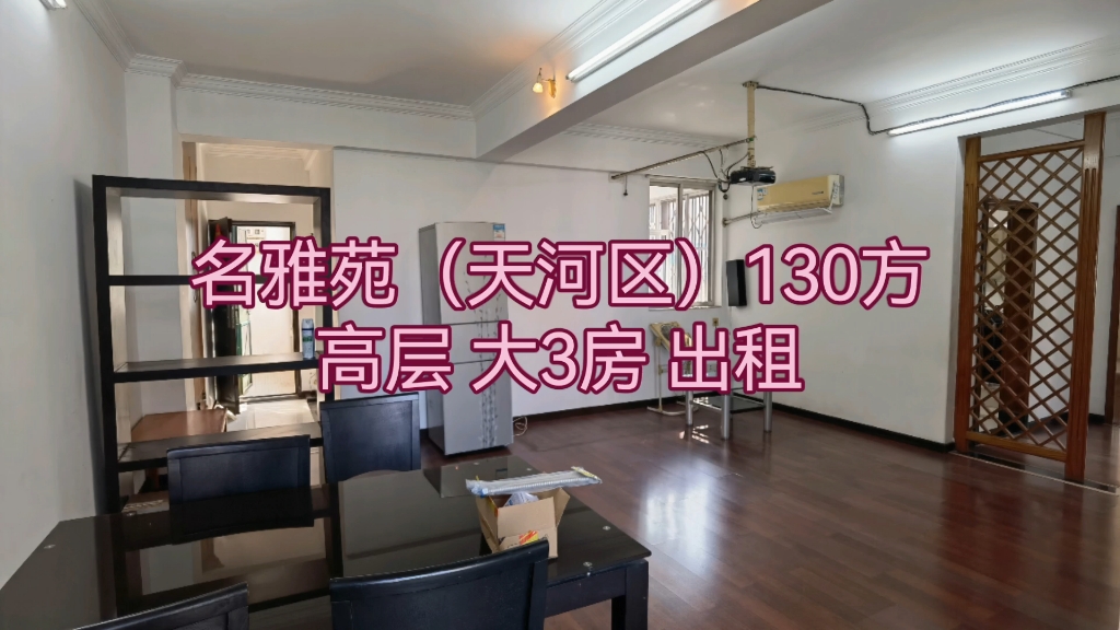 名雅苑(天河区)130方 高层 大3房 出租#广州租房 #天河租房