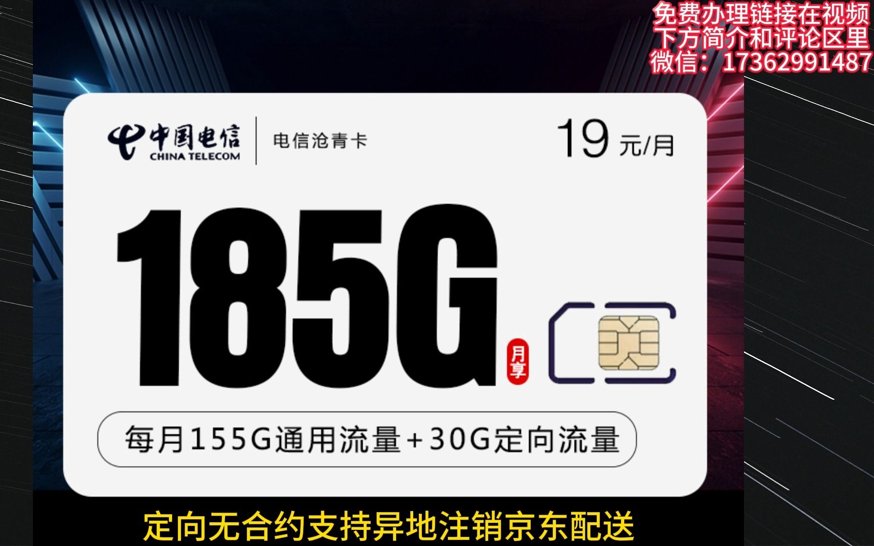 【电信沧青卡】19元155G通用+30G定向 无合约 支持异地注销 京东配送哔哩哔哩bilibili