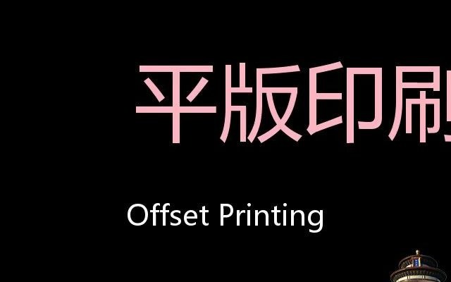 平版印刷术 Chinese Pronunciation Offset Printing哔哩哔哩bilibili