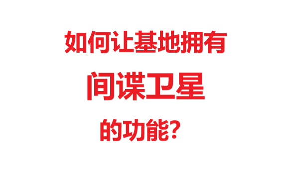 【红警2】如何让基地拥有间谍卫星的功能?哔哩哔哩bilibili