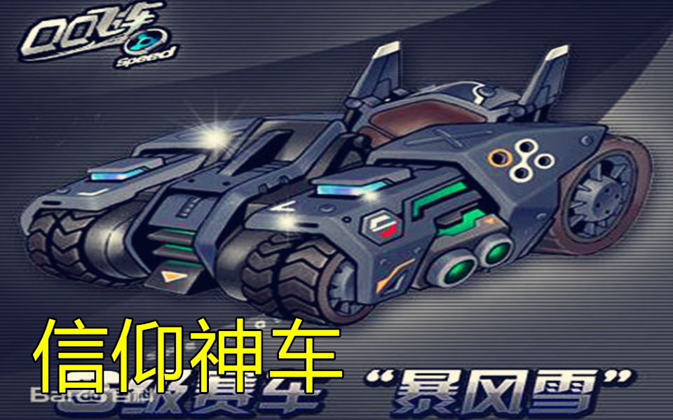 qq飞车经典传奇赛车高改s暴风雪专业边境!