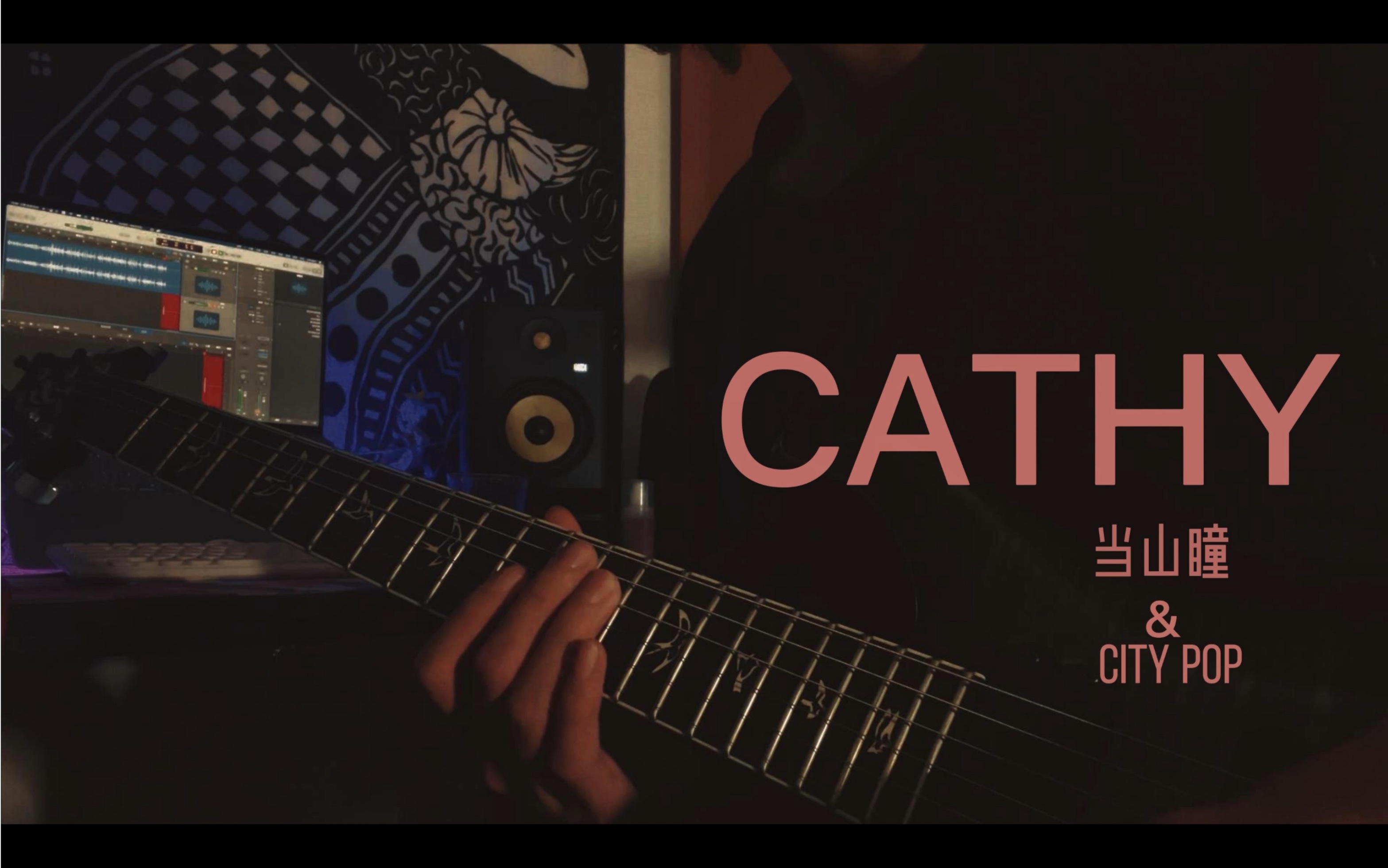 【电吉他】谁又可以拒绝当山瞳的《cathy》呢?