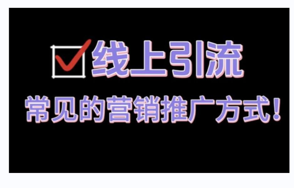 常見的引流推廣方式有哪些?新手如何做線上引流?