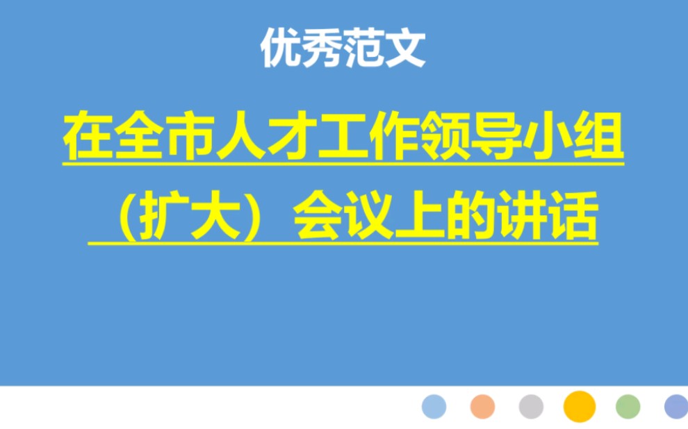 28篇: 1在全市人才工作领导小组(扩大)会议上的讲话.mp4哔哩哔哩bilibili