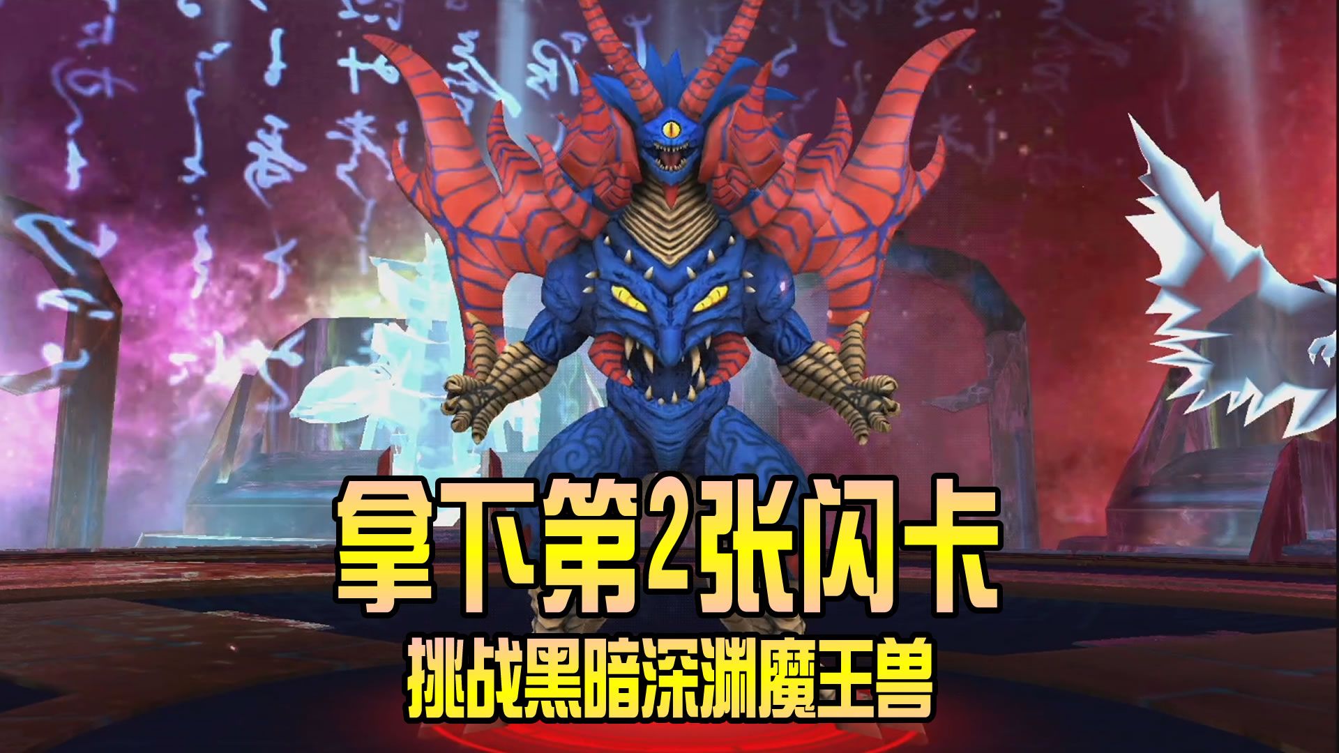 奥特曼传奇英雄:拿下第2张闪卡,挑战黑暗深渊魔王兽!