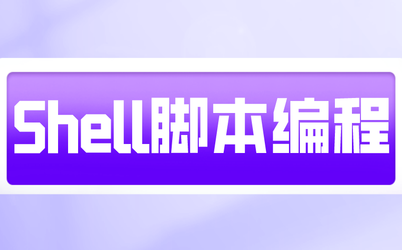 Shell脚本编程/理论+实战/一套搞定哔哩哔哩bilibili