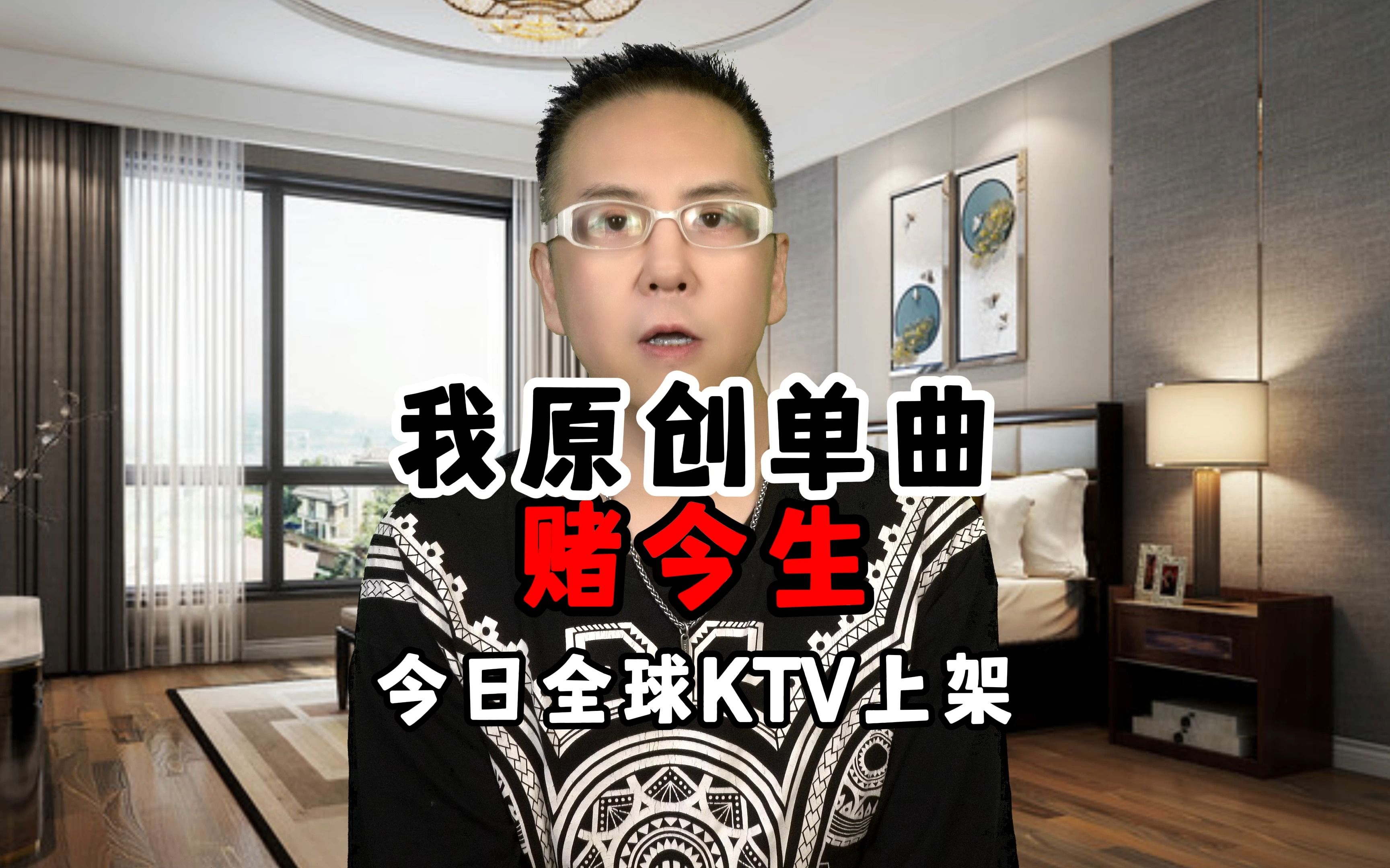 [图]我原创单曲《赌今生》MTV今日全球KTV上线了，希望大家点唱我这歌，非常适合婚礼新人啊