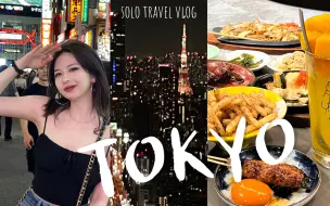 Download Video: 一个人旅行vlog｜东京（下）｜我享受没有计划的旅游