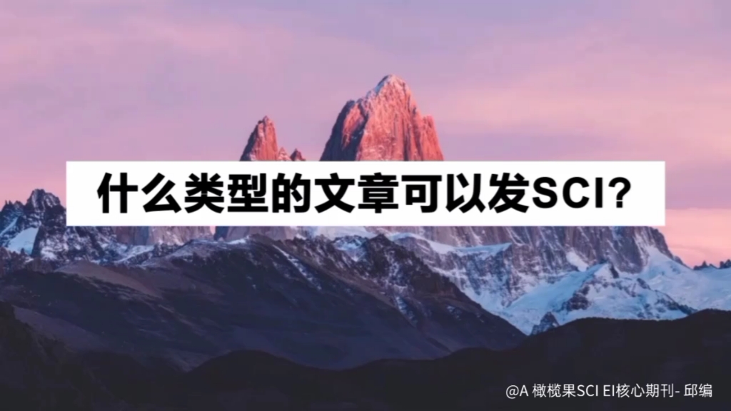 什么类型的文章可以发SCI?哔哩哔哩bilibili