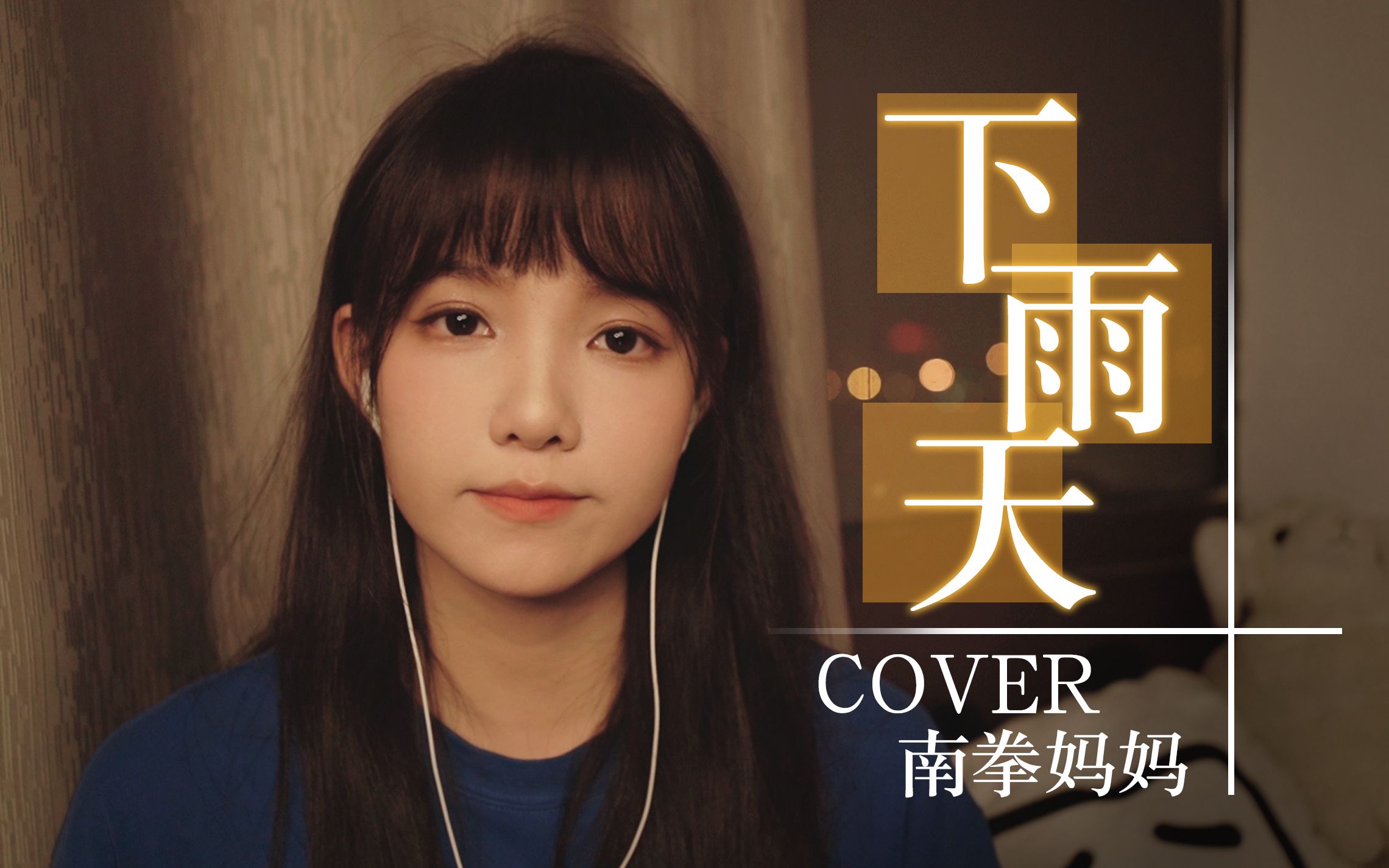 [图]【翻唱】下雨天了怎么办我好想你~《下雨天》Cover：南拳妈妈