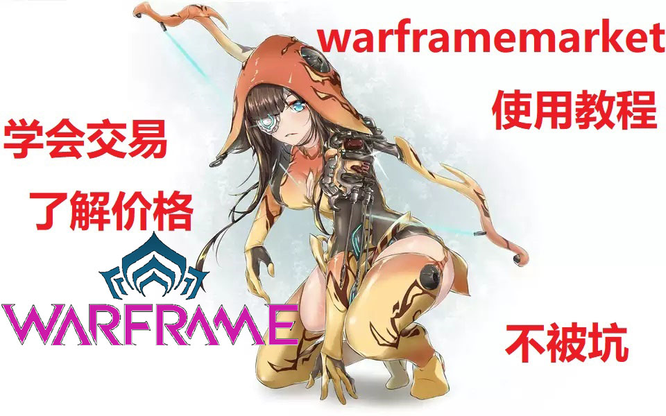 【萌新向】[warframe交易小百科][使用wm了解价格,买卖物品教程][wm]和wiki使用方法及简介哔哩哔哩bilibili