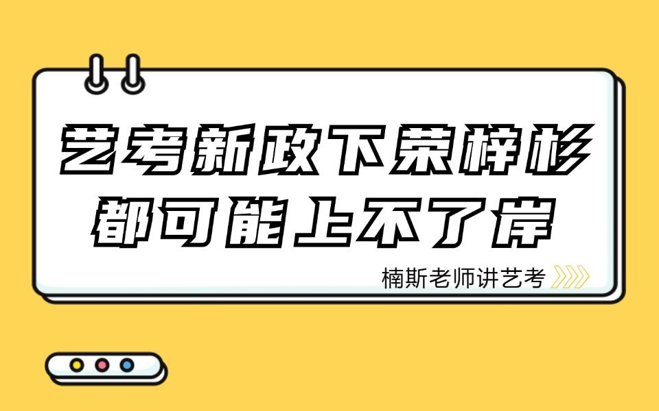 艺考新政下荣梓衫都可能上不了岸!!哔哩哔哩bilibili