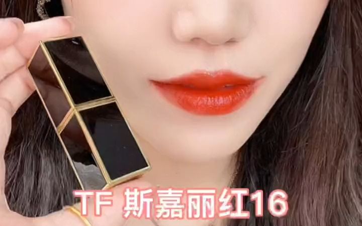 TOMFORD 汤姆福特TF黑管16 斯嘉丽红口红试色!哔哩哔哩bilibili