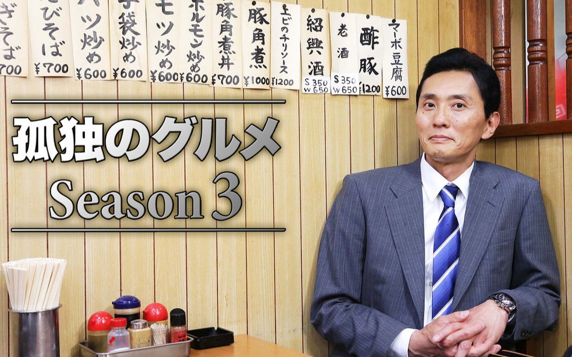 【320kbps高音质】孤独的美食家 最火战歌 エレキのツンドラ  孤独のグルメ Season 3 The Screen Tones哔哩哔哩bilibili