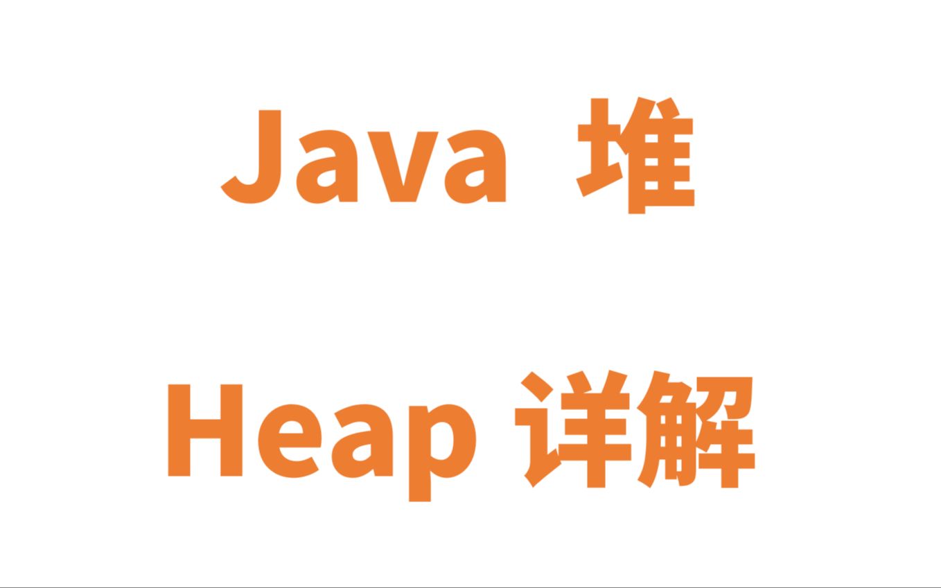 Java 堆 heap详解哔哩哔哩bilibili