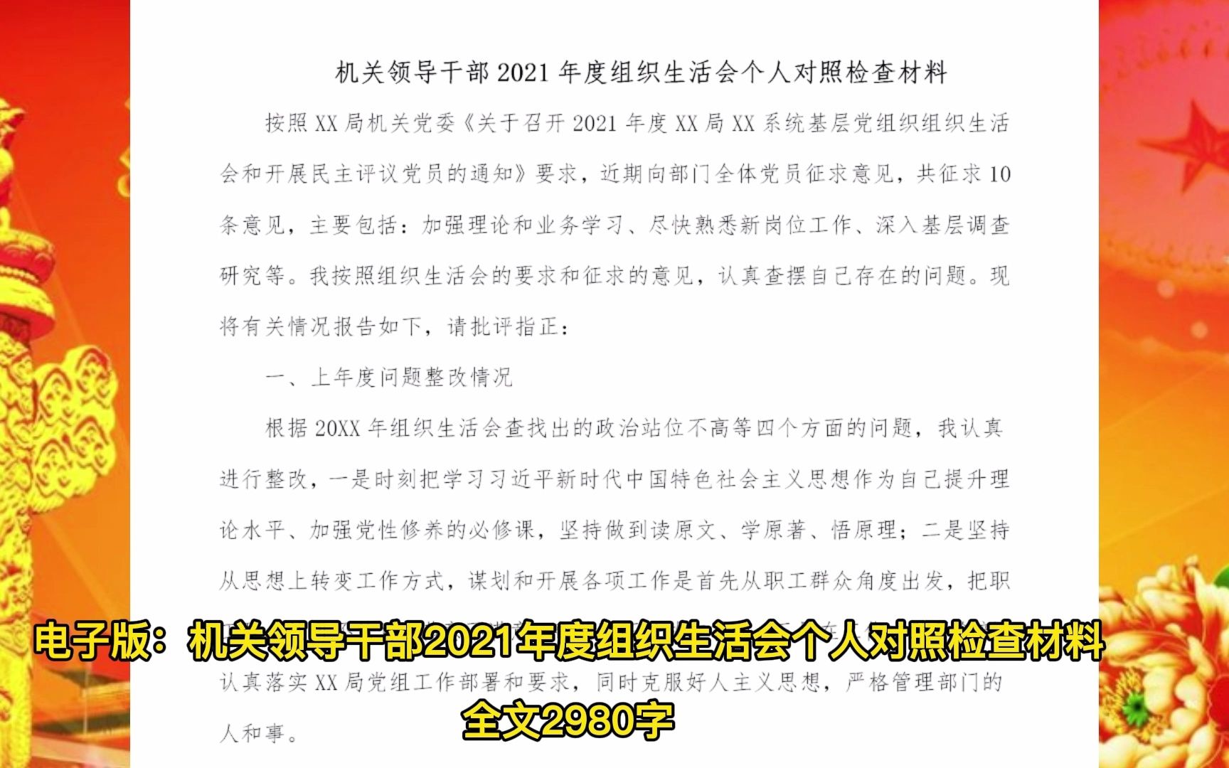 机关领导干部2021年度组织生活会个人对照检查材料哔哩哔哩bilibili