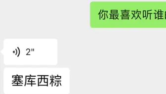 你最喜欢听谁的歌之塞库西粽