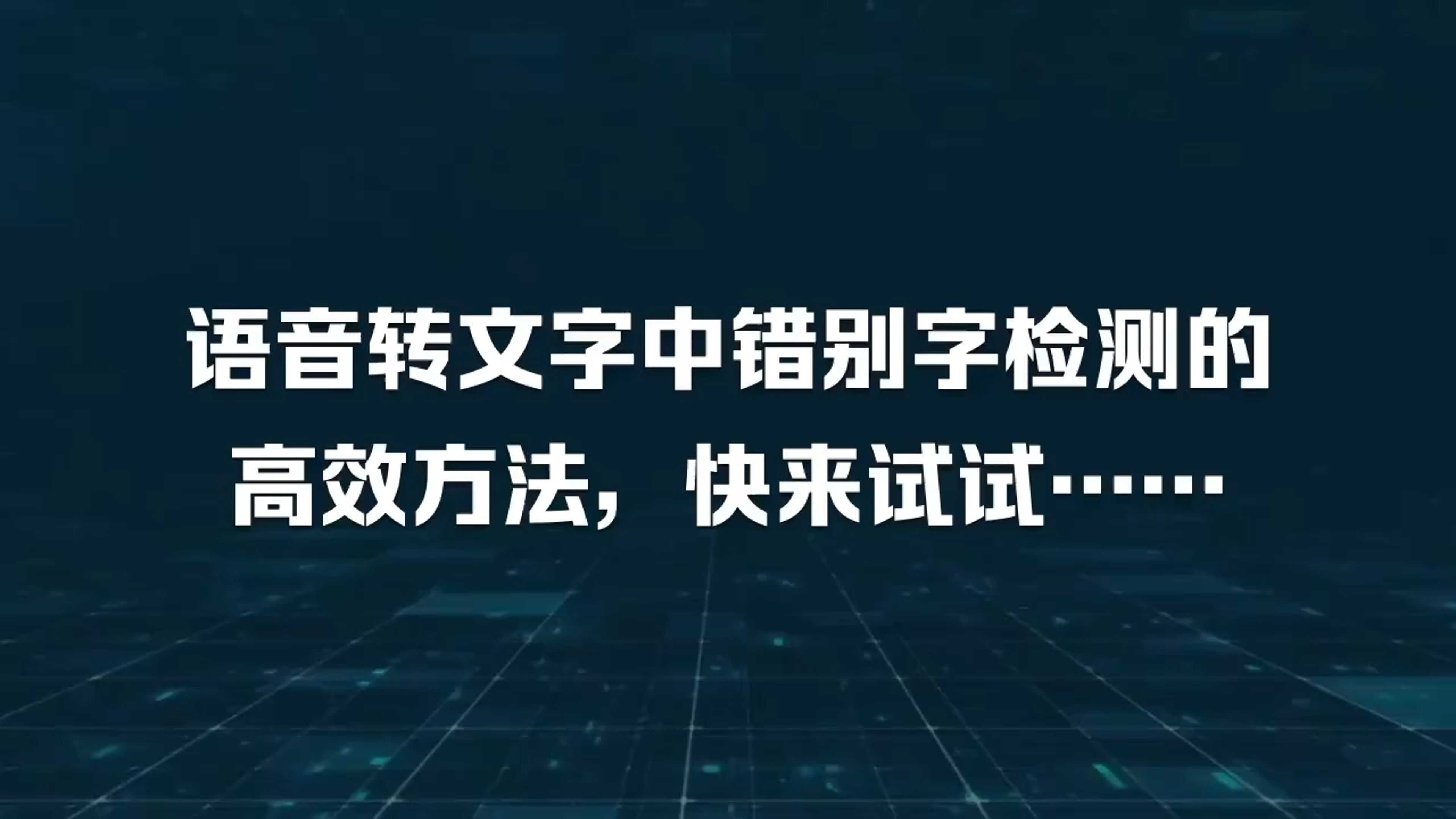 语音转文字中错别字检测的高效方法,快来试试!哔哩哔哩bilibili