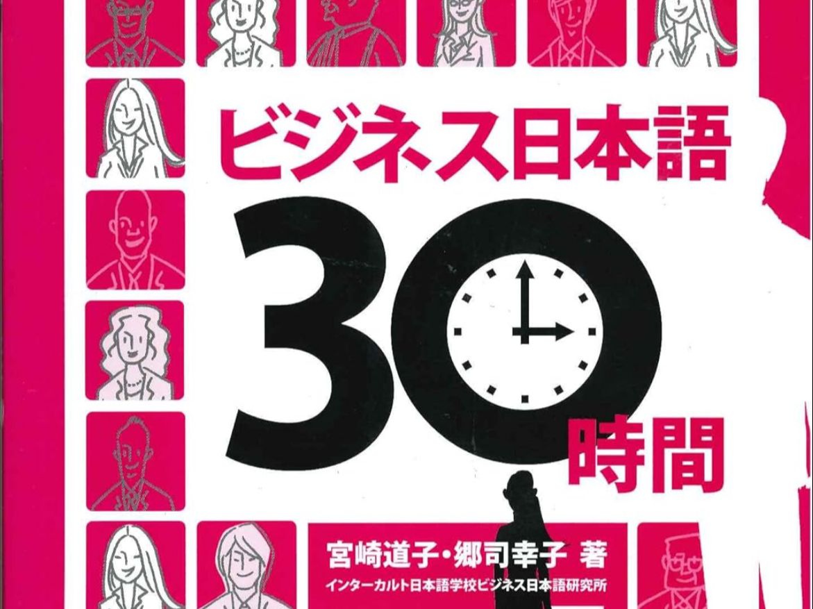 【自用侵删】BJT商务日语30小时 影子跟读 日语口语提高 P1哔哩哔哩bilibili