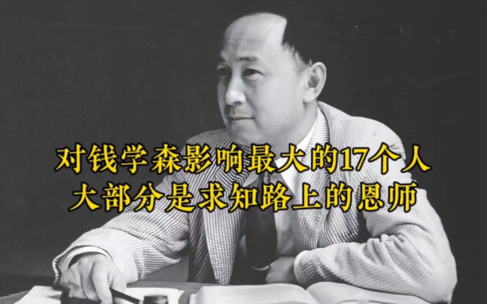 对钱学森影响最大的17个人,大部分是求知路上的恩师哔哩哔哩bilibili