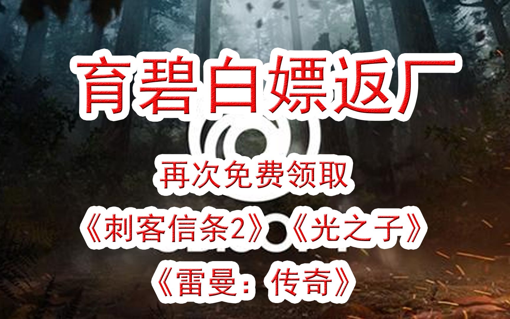 【Uplay喜加三】白嫖还能返场?!再次领取4月份送的3款育碧游戏!!哔哩哔哩bilibili