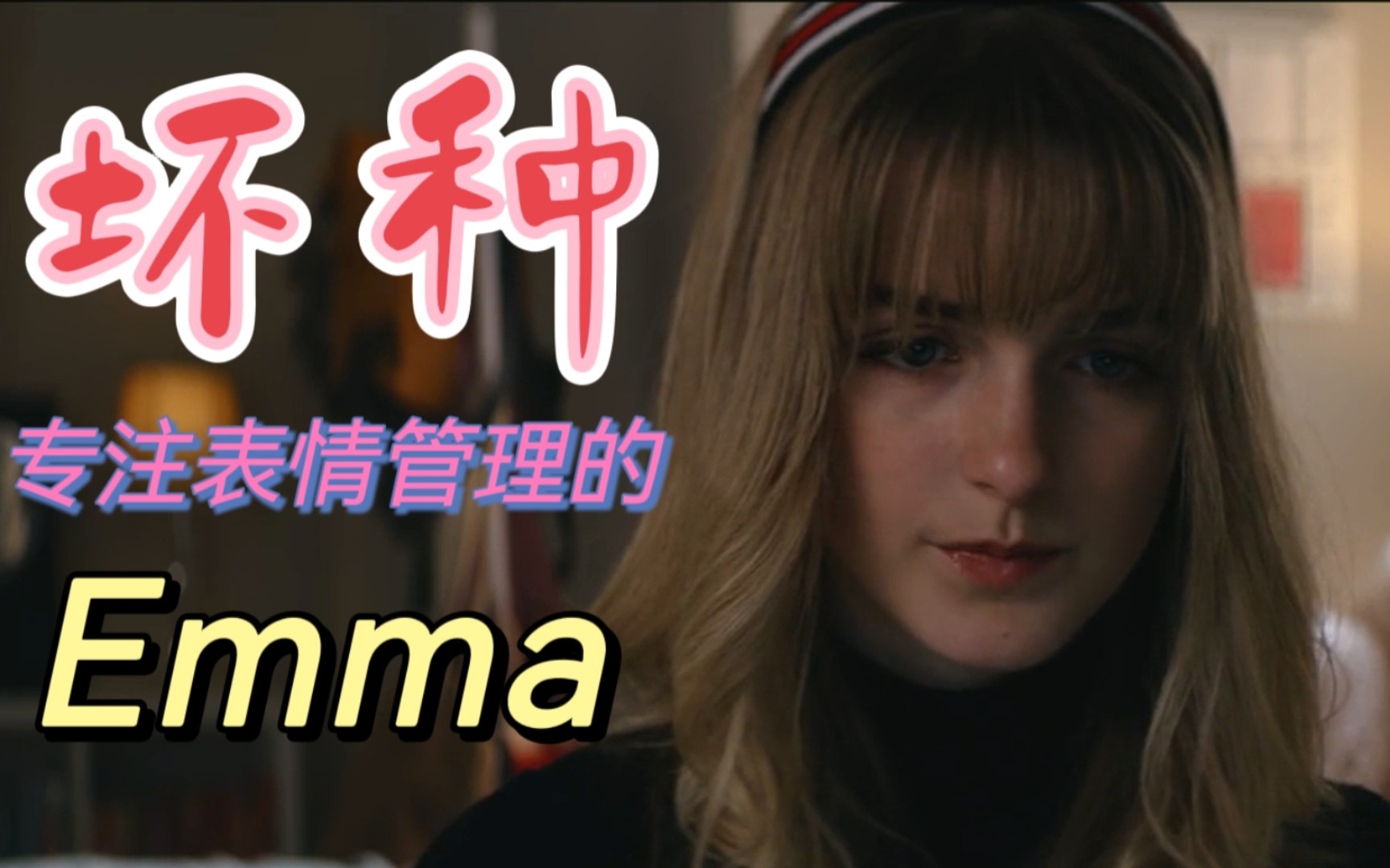 坏种!Emma表情管理的瞬间哔哩哔哩bilibili