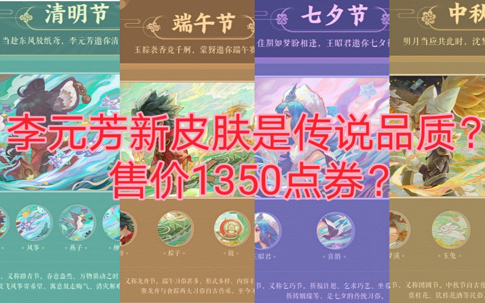 [图]李元芳清明节皮肤是传说品质？购买要1270点券！【荣耀中国节】