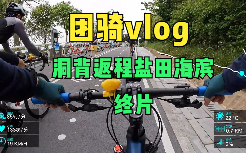 深圳骑行 团骑vlog 终片:返程盐田海鲜街哔哩哔哩bilibili