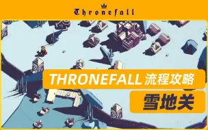 下载视频: Thronefall（王权陨落）流程攻略 雪地关