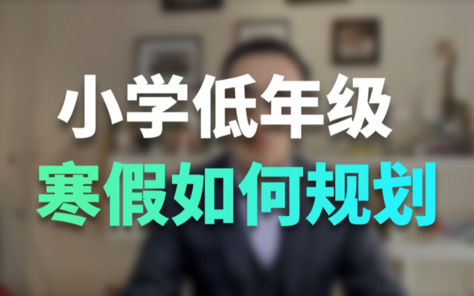 小学低年级的孩子,寒假如何安排学习?哔哩哔哩bilibili