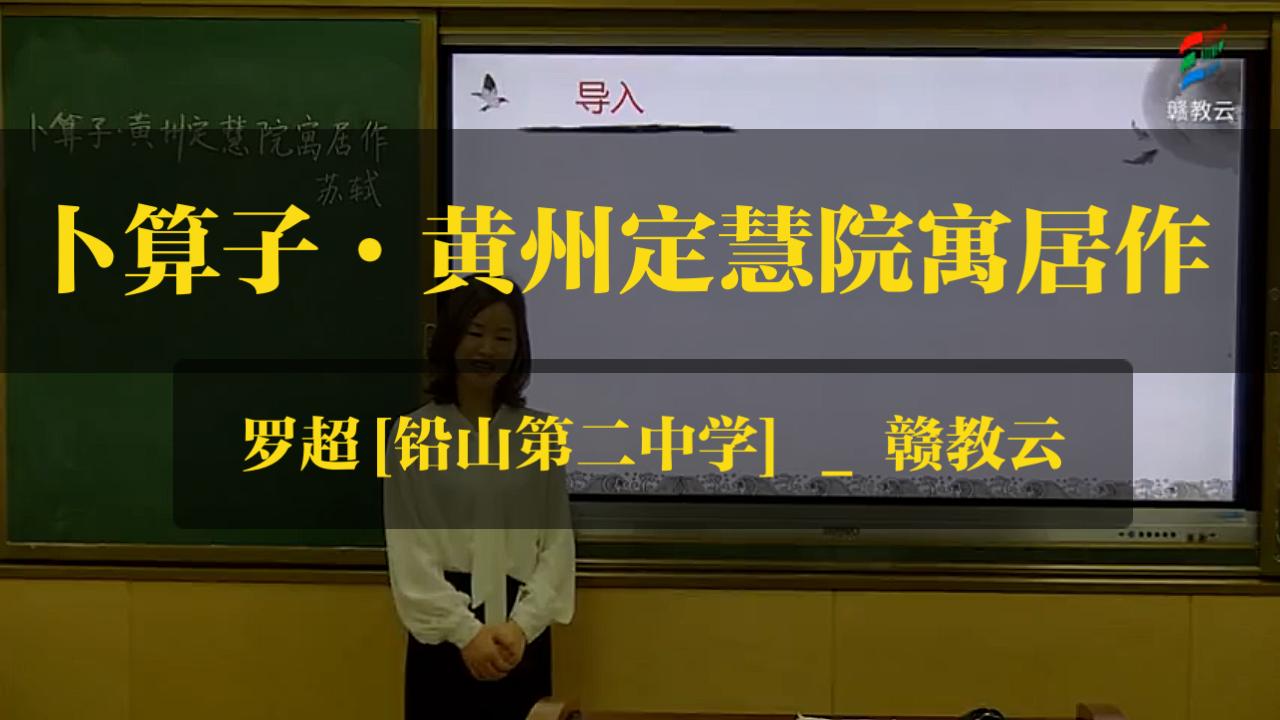 [图]《卜算子·黄州定慧院寓居作》-罗超[铅山第二中学] _ 赣教云